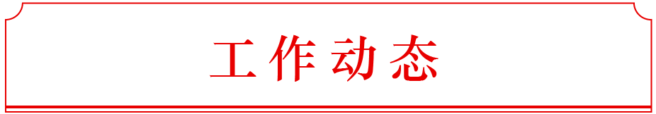 1697787127117985.png 工作动态.png